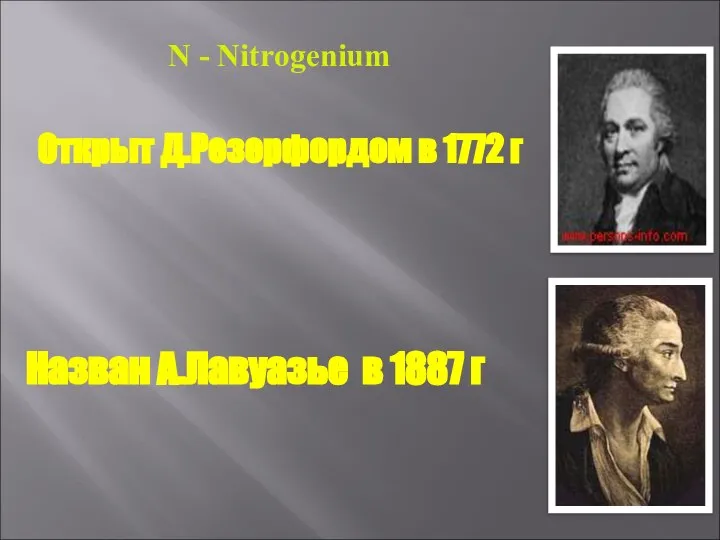 N - Nitrogenium Открыт Д.Резерфордом в 1772 г Назван А.Лавуазье в 1887 г