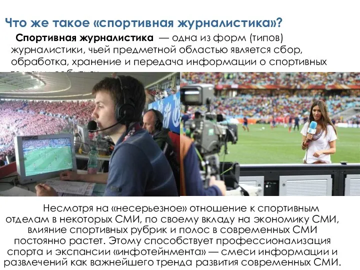 Что же такое «спортивная журналистика»? Спортивная журналистика — одна из форм (типов)