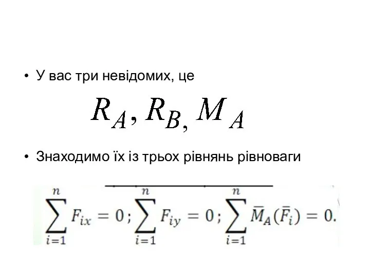 У вас три невідомих, це Знаходимо їх із трьох рівнянь рівноваги