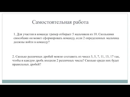 Самостоятельная работа 1. Для участия в команде тренер отбирает 5 мальчиков из