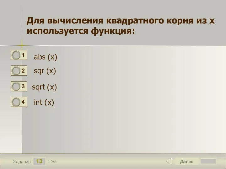 13 Задание Далее 1 бал. Для вычисления квадратного корня из x используется