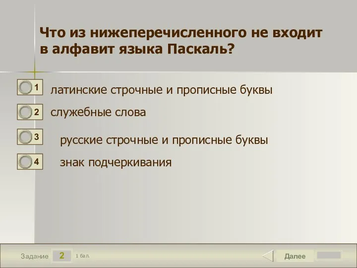 2 Задание Далее 1 бал. Что из нижеперечисленного не входит в алфавит