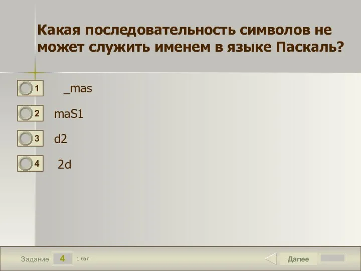 4 Задание Далее 1 бал. Какая последовательность символов не может служить именем