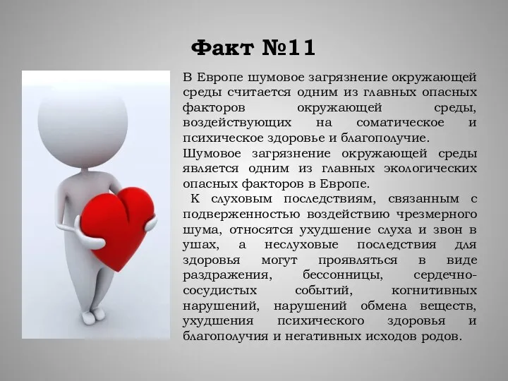 Факт №11 В Европе шумовое загрязнение окружающей среды считается одним из главных