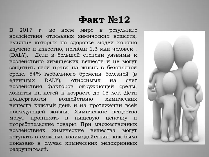 Факт №12 В 2017 г. во всем мире в результате воздействия отдельных