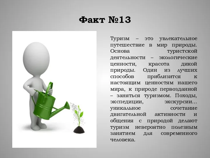 Факт №13 Туризм – это увлекательное путешествие в мир природы. Основа туристской