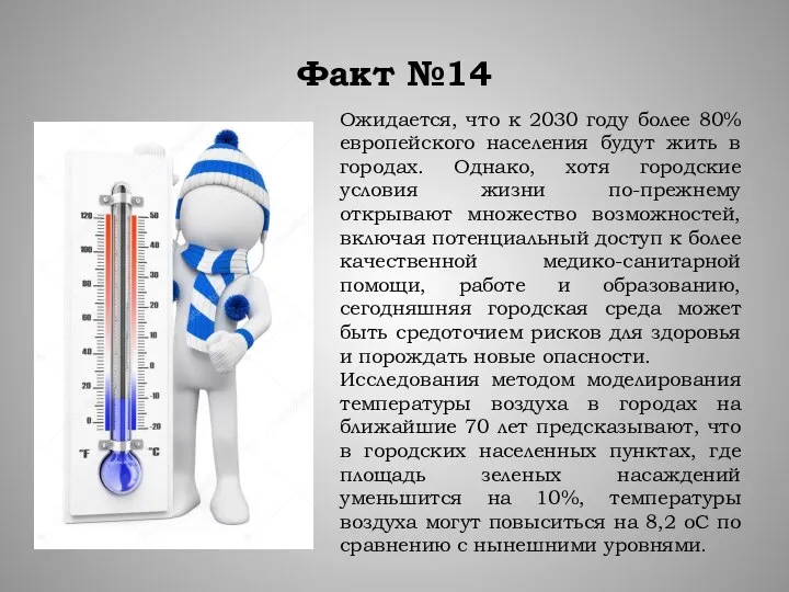 Факт №14 Ожидается, что к 2030 году более 80% европейского населения будут