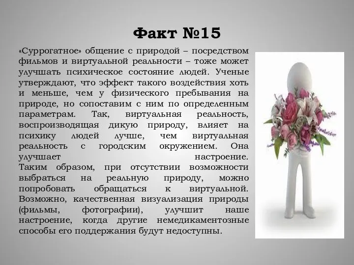 Факт №15 «Суррогатное» общение с природой – посредством фильмов и виртуальной реальности