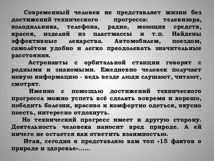 Современный человек не представляет жизни без достижений технического прогресса: телевизора, холодильника, телефона,