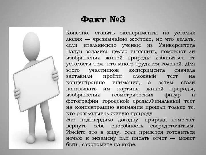 Факт №3 Конечно, ставить эксперименты на усталых людях — чрезвычайно жестоко, но