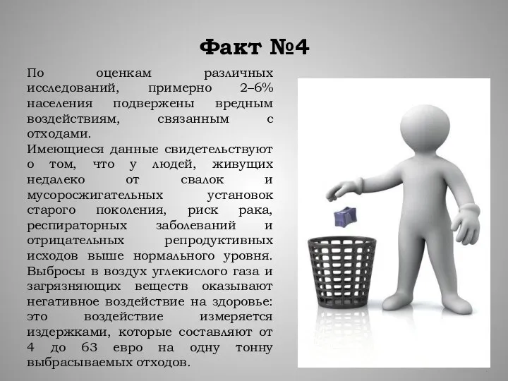 Факт №4 По оценкам различных исследований, примерно 2–6% населения подвержены вредным воздействиям,