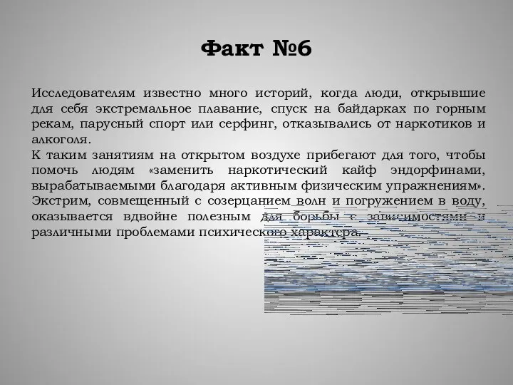 Факт №6 Исследователям известно много историй, когда люди, открывшие для себя экстремальное