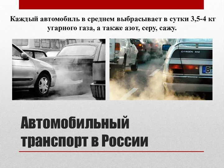Автомобильный транспорт в России Каждый автомобиль в среднем выбрасывает в сутки 3,5-4