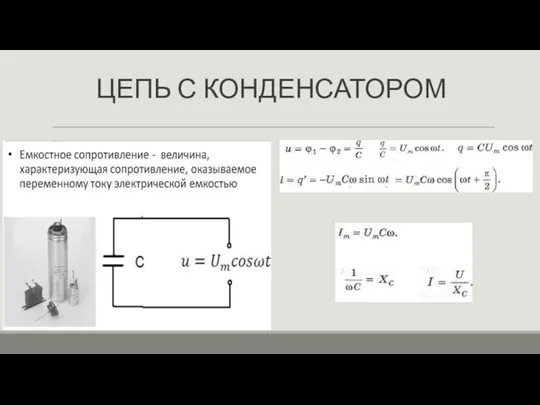 ЦЕПЬ С КОНДЕНСАТОРОМ