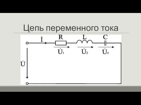 Цепь переменного тока