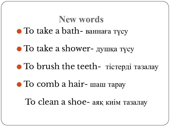 New words To take a bath- ваннаға түсу To take a shower-