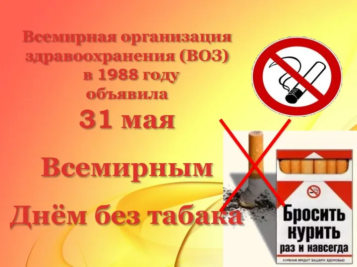 Всемирная организация здравоохранения (ВОЗ) в 1988 году объявила 31 мая Всемирным Днём без табака