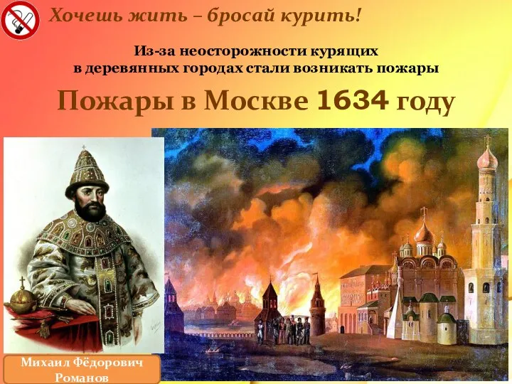 Хочешь жить – бросай курить! Пожары в Москве 1634 году Михаил Фёдорович