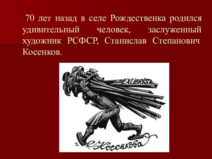 70 лет назад в селе Рождественка родился удивительный человек, заслуженный художник РСФСР, Станислав Степанович Косенков.