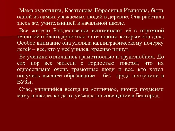 Мама художника, Касатонова Ефросинья Ивановна, была одной из самых уважаемых людей в