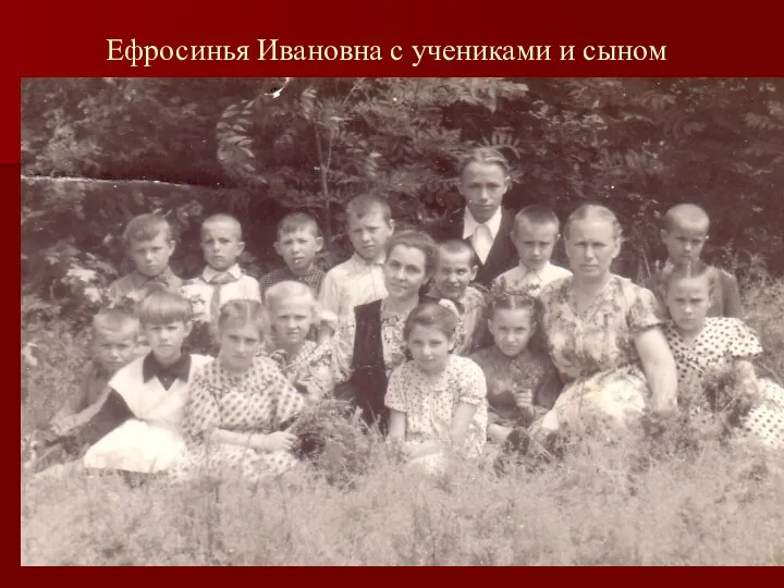 Ефросинья Ивановна с учениками и сыном