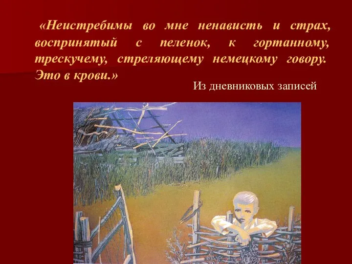 «Неистребимы во мне ненависть и страх, воспринятый с пеленок, к гортанному, трескучему,