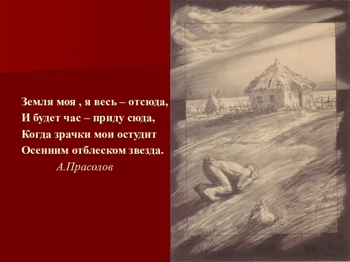 Земля моя , я весь – отсюда, И будет час – приду