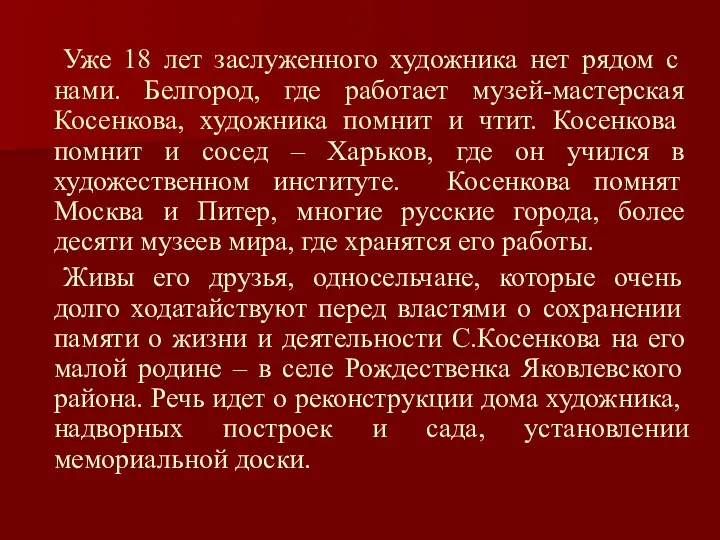 Уже 18 лет заслуженного художника нет рядом с нами. Белгород, где работает