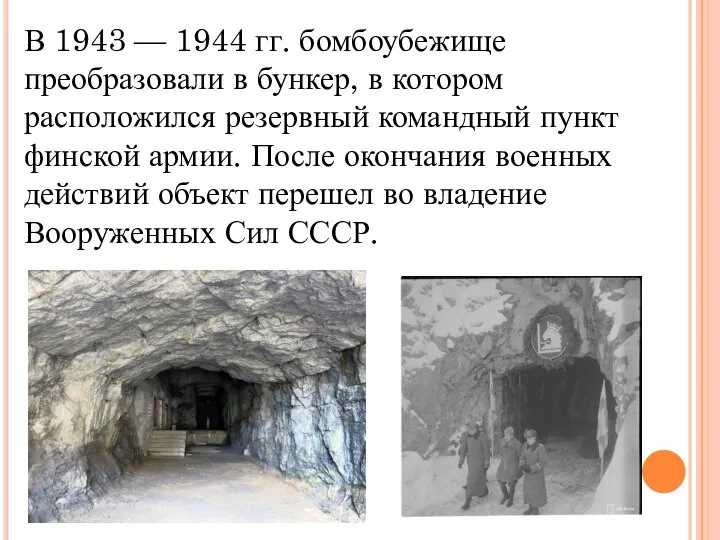 В 1943 — 1944 гг. бомбоубежище преобразовали в бункер, в котором расположился