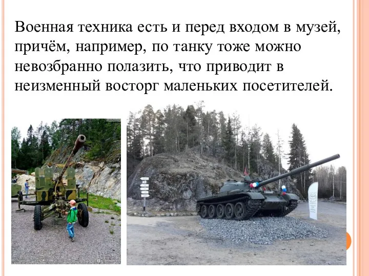 Военная техника есть и перед входом в музей, причём, например, по танку