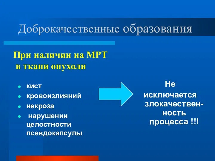 Доброкачественные образования кист кровоизлияний некроза нарушении целостности псевдокапсулы Не исключается злокачествен-ность процесса