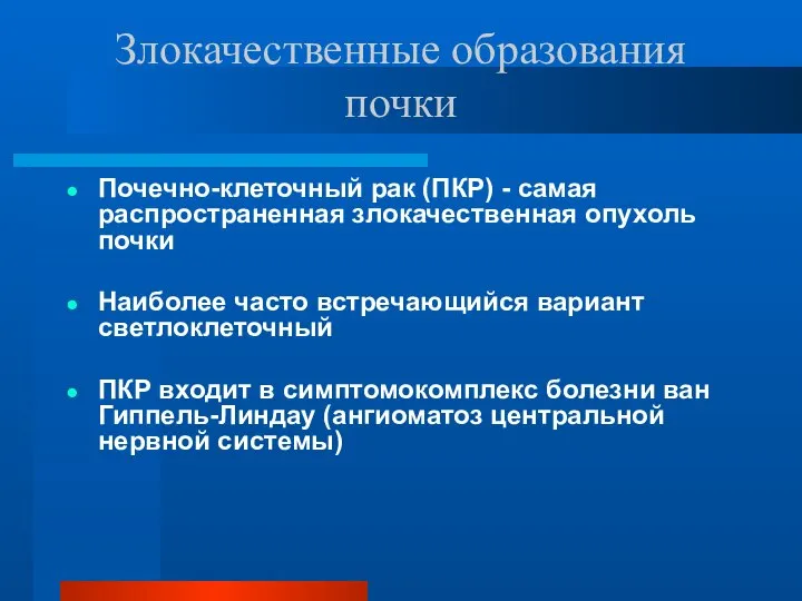 Злокачественные образования почки Почечно-клеточный рак (ПКР) - самая распространенная злокачественная опухоль почки