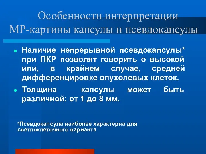 Особенности интерпретации МР-картины капсулы и псевдокапсулы Наличие непрерывной псевдокапсулы* при ПКР позволят