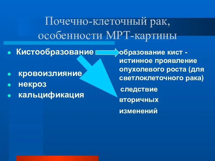 Почечно-клеточный рак, особенности МРТ-картины Кистообразование кровоизлияние некроз кальцификация образование кист - истинное