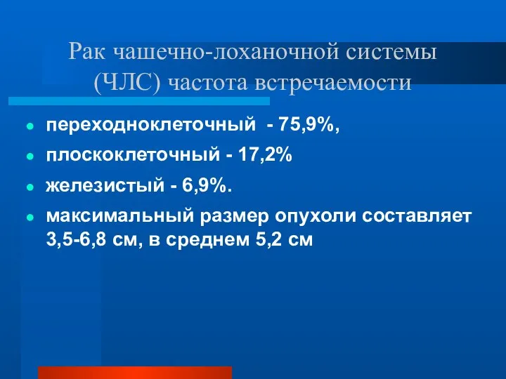 Рак чашечно-лоханочной системы (ЧЛС) частота встречаемости переходноклеточный - 75,9%, плоскоклеточный - 17,2%