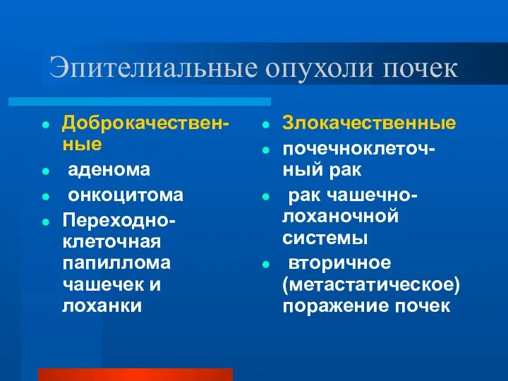 Эпителиальные опухоли почек Доброкачествен-ные аденома онкоцитома Переходно-клеточная папиллома чашечек и лоханки Злокачественные