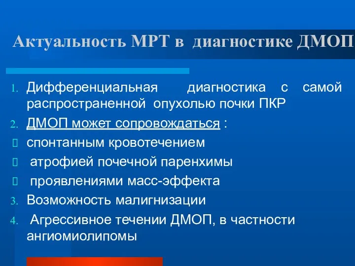 Актуальность МРТ в диагностике ДМОП Дифференциальная диагностика с самой распространенной опухолью почки