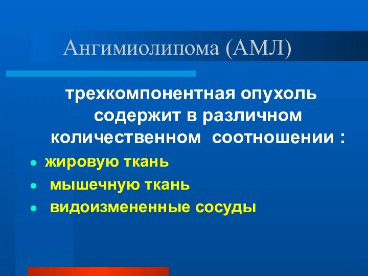 Ангимиолипома (АМЛ) трехкомпонентная опухоль содержит в различном количественном соотношении : жировую ткань мышечную ткань видоизмененные сосуды