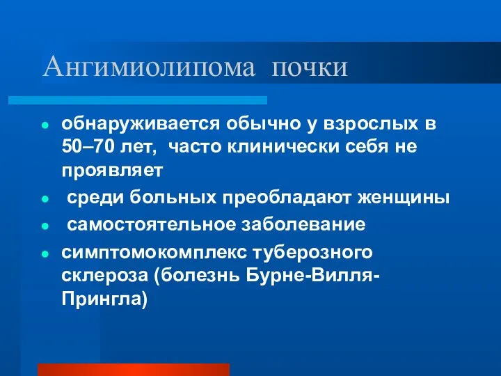 Ангимиолипома почки обнаруживается обычно у взрослых в 50–70 лет, часто клинически себя