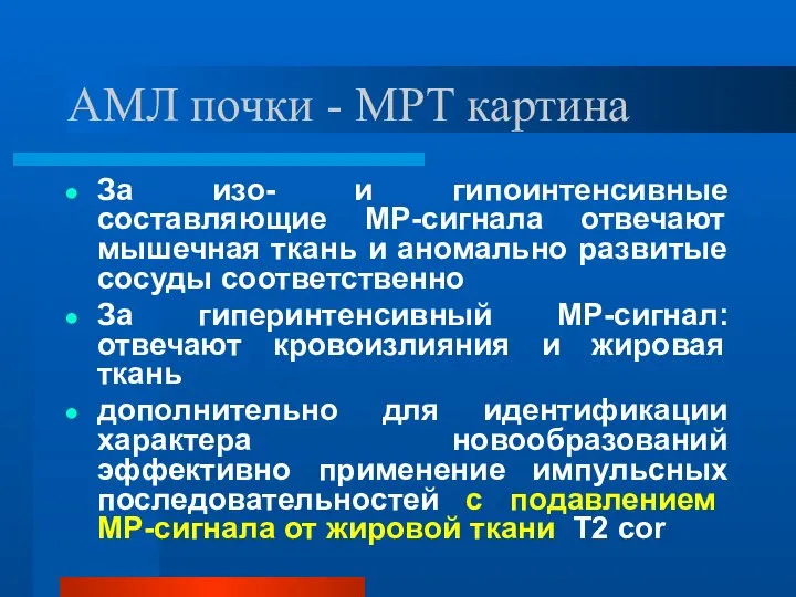 АМЛ почки - МРТ картина За изо- и гипоинтенсивные составляющие МР-сигнала отвечают