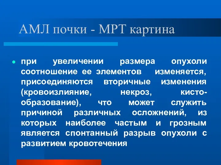 АМЛ почки - МРТ картина при увеличении размера опухоли соотношение ее элементов