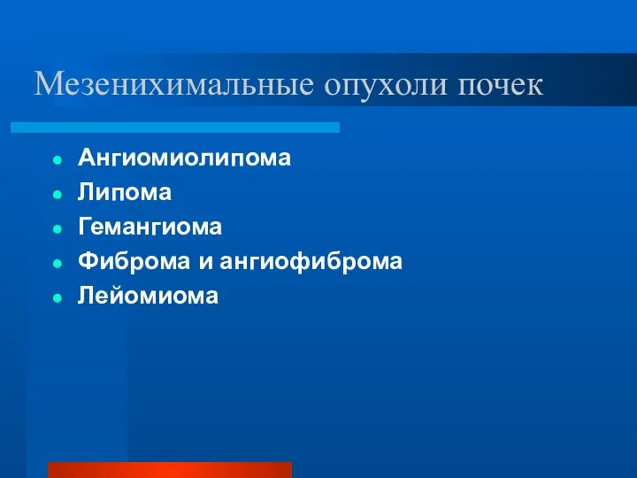 Мезенихимальные опухоли почек Ангиомиолипома Липома Гемангиома Фиброма и ангиофиброма Лейомиома