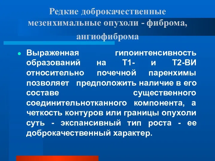 Редкие доброкачественные мезенхимальные опухоли - фиброма, ангиофиброма Выраженная гипоинтенсивность образований на Т1-