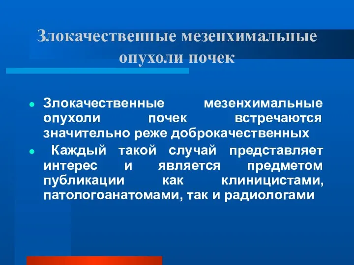 Злокачественные мезенхимальные опухоли почек Злокачественные мезенхимальные опухоли почек встречаются значительно реже доброкачественных