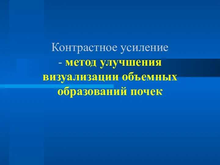 Контрастное усиление - метод улучшения визуализации объемных образований почек