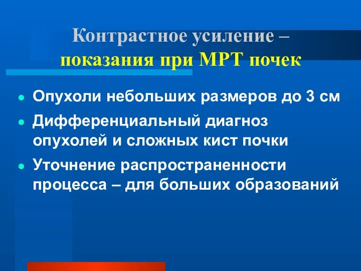 Контрастное усиление – показания при МРТ почек Опухоли небольших размеров до 3