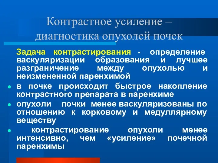 Контрастное усиление – диагностика опухолей почек Задача контрастирования - определение васкуляризации образования