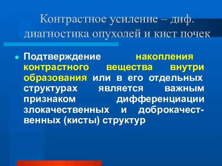 Контрастное усиление – диф. диагностика опухолей и кист почек Подтверждение накопления контрастного