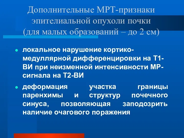 Дополнительные МРТ-признаки эпителиальной опухоли почки (для малых образований – до 2 см)