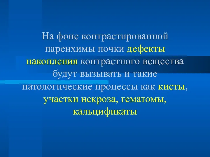 На фоне контрастированной паренхимы почки дефекты накопления контрастного вещества будут вызывать и